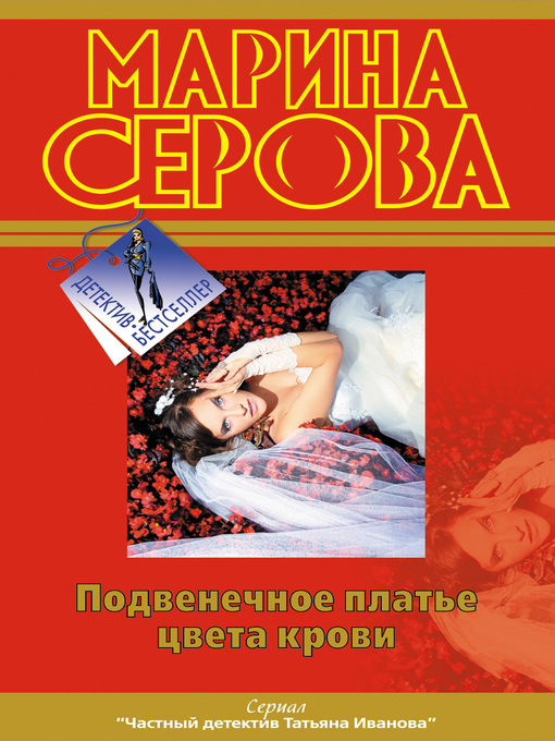 Title details for Подвенечное платье цвета крови by Марина Серова - Available